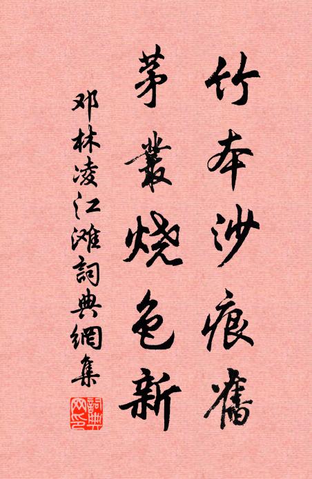邓林竹本沙痕旧，茅丛烧色新书法作品欣赏