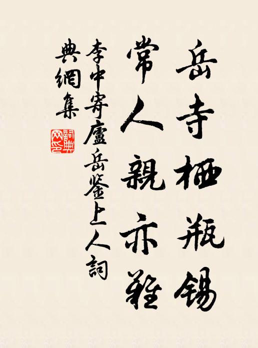 李中岳寺栖瓶锡，常人亲亦难书法作品欣赏