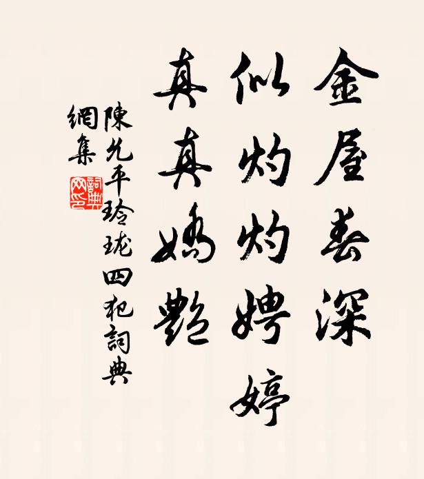 陈允平金屋春深，似灼灼娉婷，真真娇艳书法作品欣赏