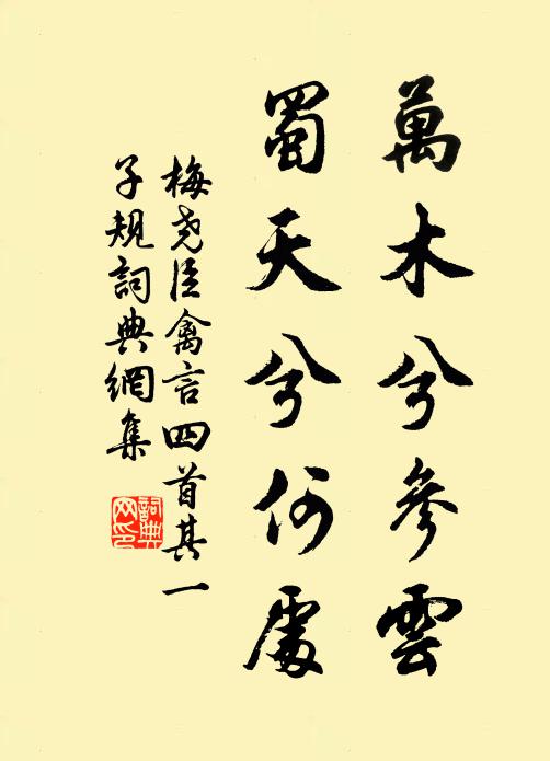 梅尧臣万木兮参云，蜀天兮何处书法作品欣赏