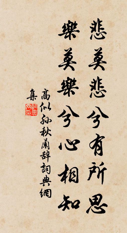 高似孙悲莫悲兮有所思，乐莫乐兮心相知书法作品欣赏
