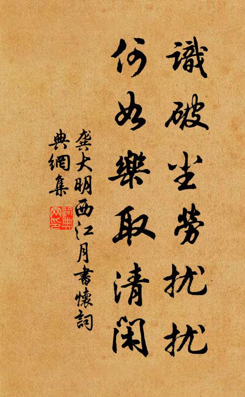 龚大明识破尘劳扰扰，何如乐取清闲书法作品欣赏