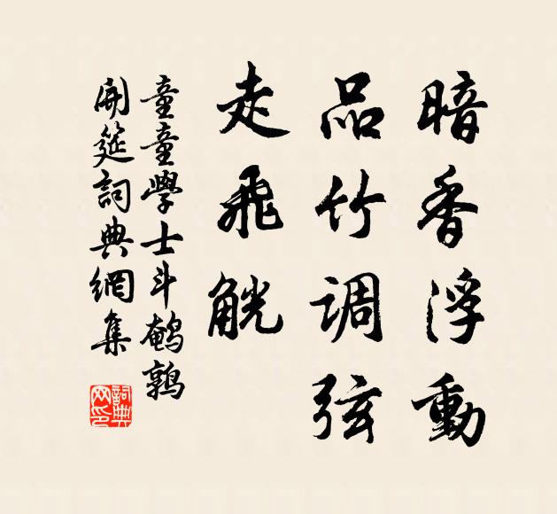 童童学士暗香浮动，品竹调弦，走飞觥书法作品欣赏