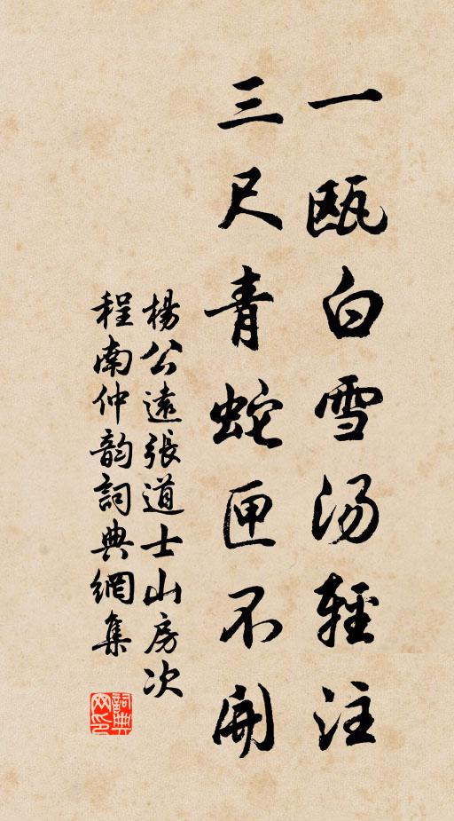 杨公远一瓯白雪汤轻注，三尺青蛇匣不开书法作品欣赏