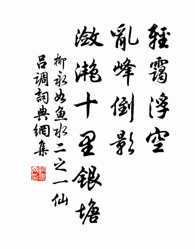 柳永轻霭浮空，乱峰倒影，潋滟十里银塘书法作品欣赏