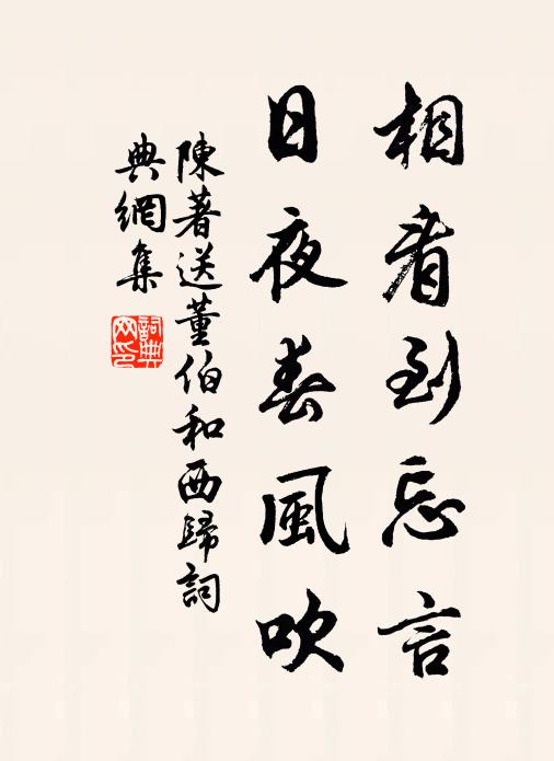 陈著相看到忘言，日夜春风吹书法作品欣赏