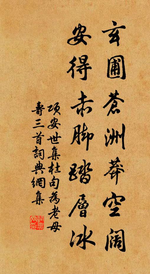 项安世玄圃苍洲莽空阔，安得赤脚踏层冰书法作品欣赏