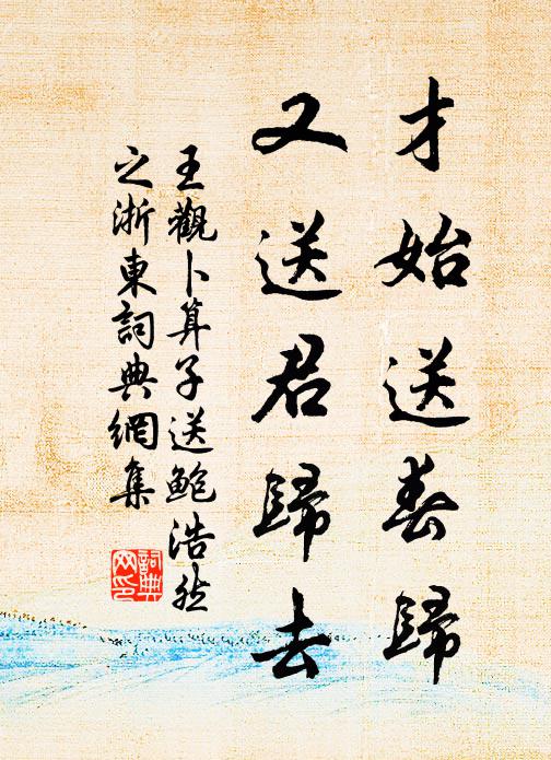 王观才始送春归，又送君归去书法作品欣赏