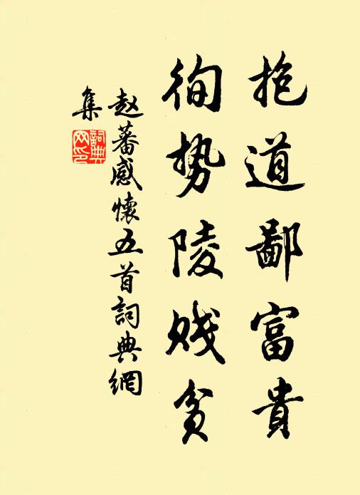赵蕃抱道鄙富贵，徇势陵贱贫书法作品欣赏