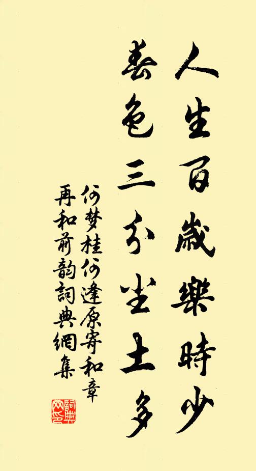 何梦桂人生百岁乐时少，春色三分尘土多书法作品欣赏