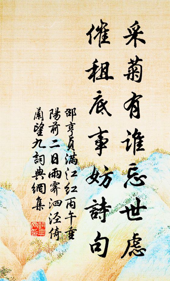 邵亨贞采菊有谁忘世虑，催租底事妨诗句书法作品欣赏