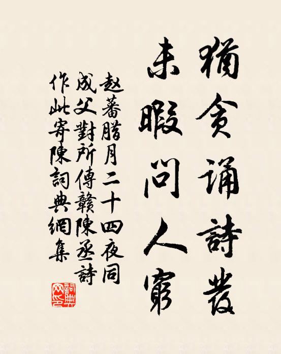 赵蕃犹贪诵诗发，未暇问人穷书法作品欣赏