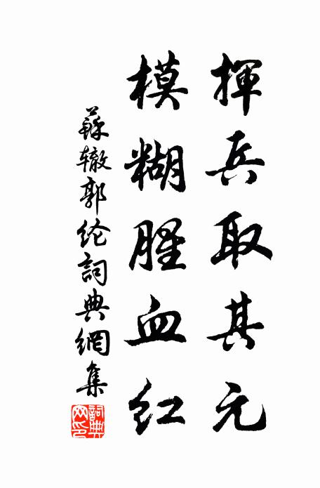 苏辙挥兵取其元,模糊腥血红书法作品欣赏