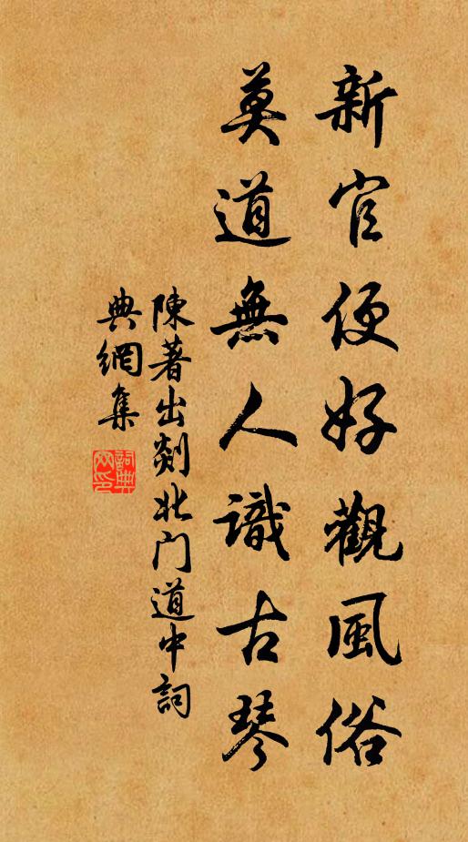 陈著新官便好观风俗，莫道无人识古琴书法作品欣赏