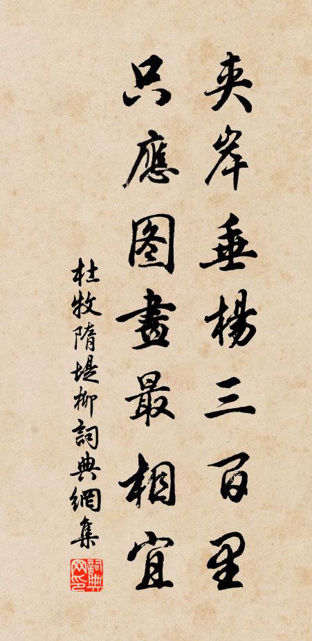 杜牧夹岸垂杨三百里,只应图画最相宜书法作品欣赏