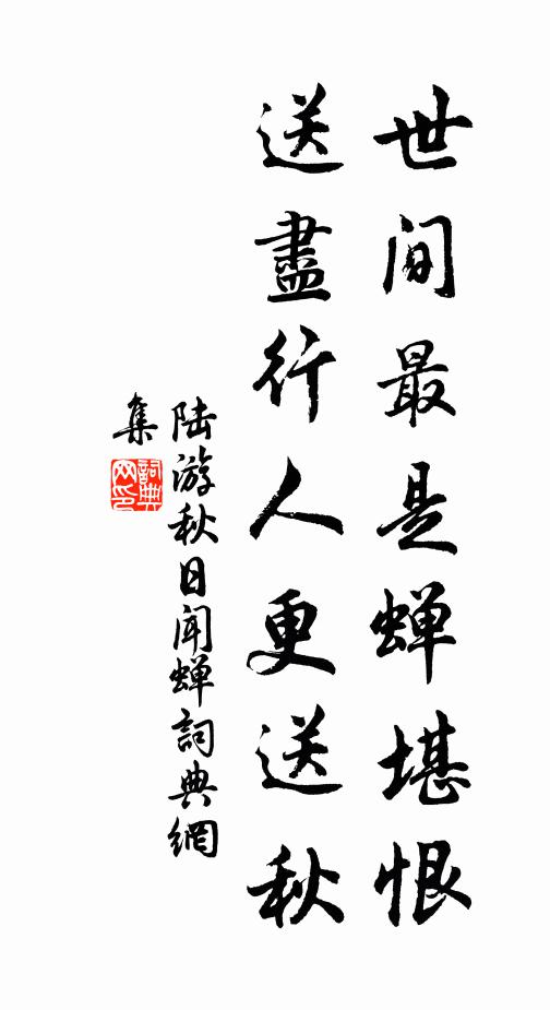 陆游世间最是蝉堪恨，送尽行人更送秋书法作品欣赏
