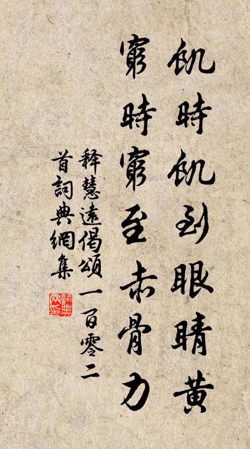 释慧远饥时饥到眼睛黄，穷时穷至赤骨力书法作品欣赏