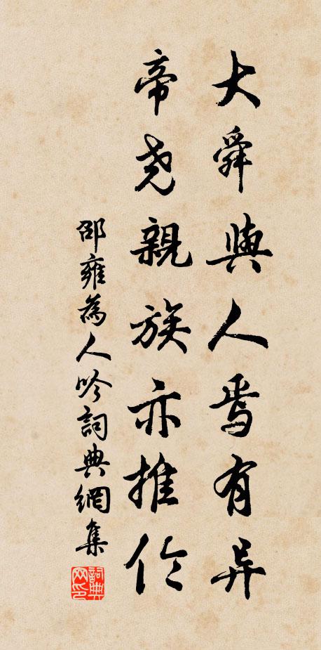 邵雍大舜与人焉有异，帝尧亲族亦推伦书法作品欣赏