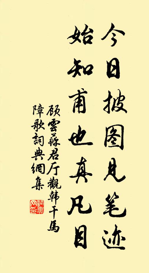 顾云今日披图见笔迹，始知甫也真凡目书法作品欣赏