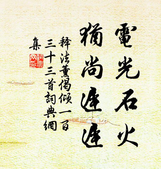 释法薰电光石火，犹尚迟迟书法作品欣赏