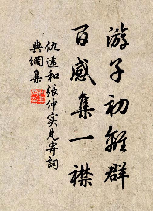 仇远游子初离群，百感集一襟书法作品欣赏