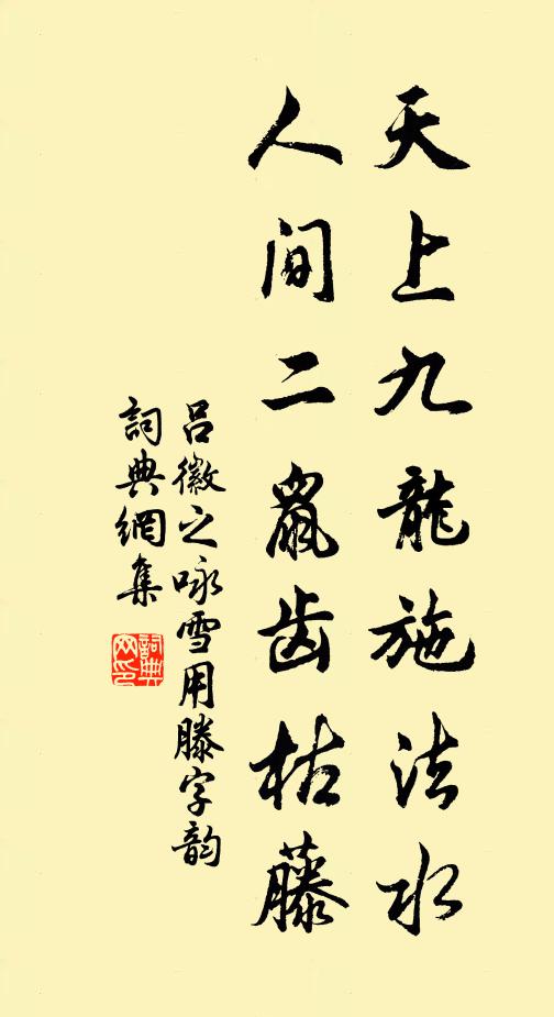 吕徽之天上九龙施法水，人间二鼠齿枯藤书法作品欣赏