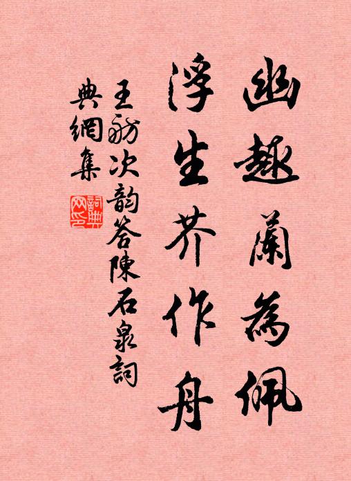 王舫幽趣兰为佩,浮生芥作舟书法作品欣赏