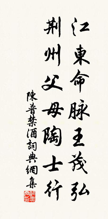 陈普江东命脉王茂弘，荆州父母陶士行书法作品欣赏