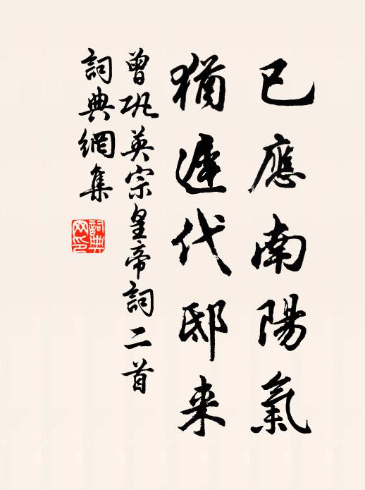 曾巩已应南阳气，犹迟代邸来书法作品欣赏