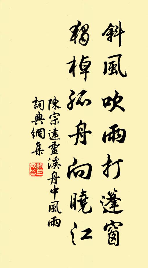 陈宗远斜风吹雨打篷窗，独棹孤舟向晓江书法作品欣赏