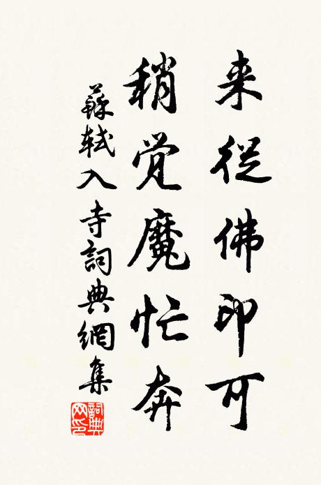 苏轼来从佛印可，稍觉魔忙奔书法作品欣赏