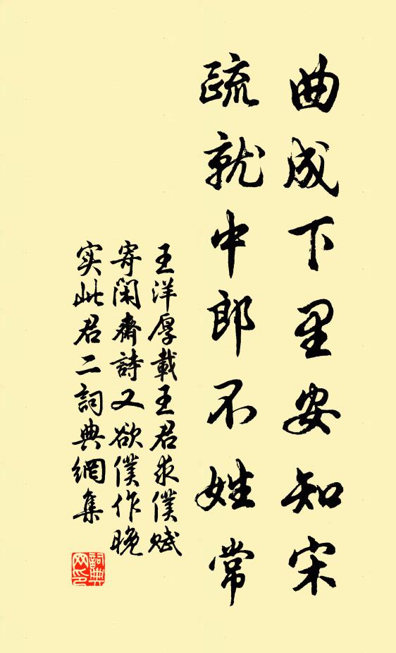王洋曲成下里安知宋，疏就中郎不姓常书法作品欣赏