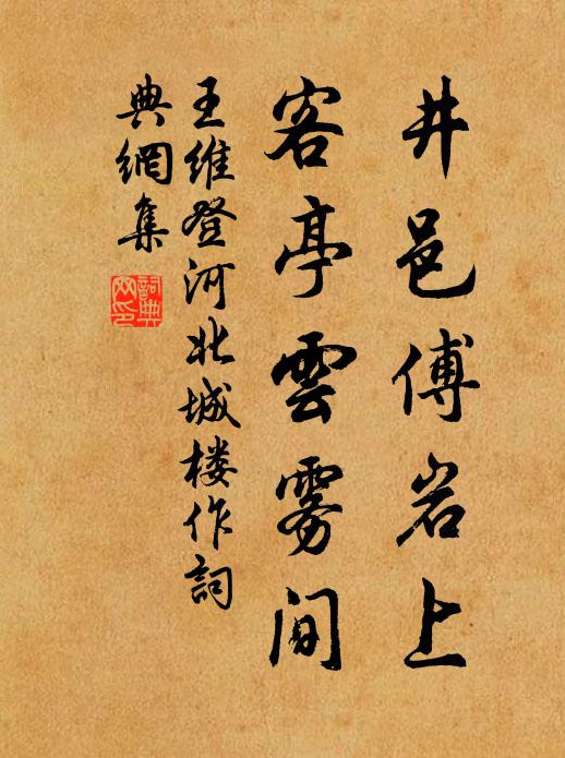 王维井邑傅岩上，客亭云雾间书法作品欣赏