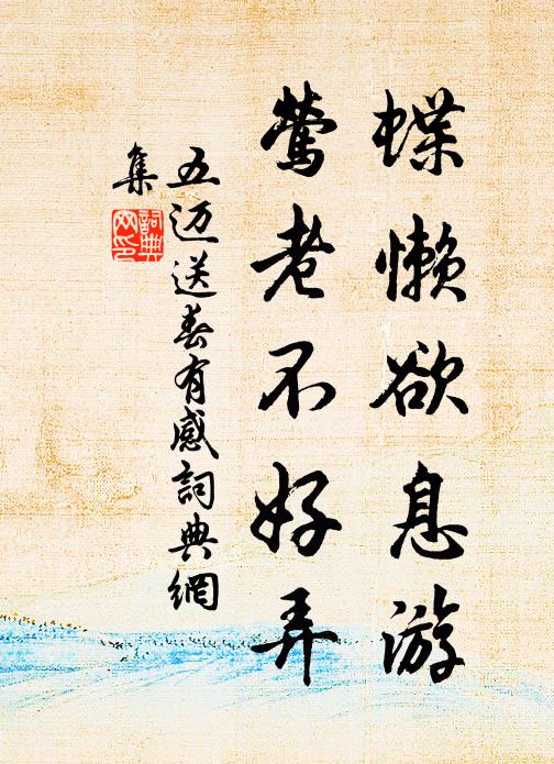 五迈蝶懒欲息游，莺老不好弄书法作品欣赏