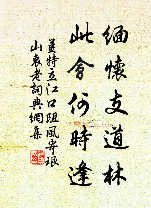 姜特立缅怀支道林，此会何时逢书法作品欣赏