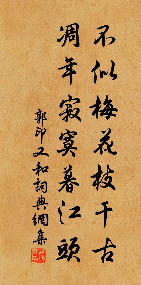 郭印不似梅花枝干古，凋年寂寞暮江头书法作品欣赏