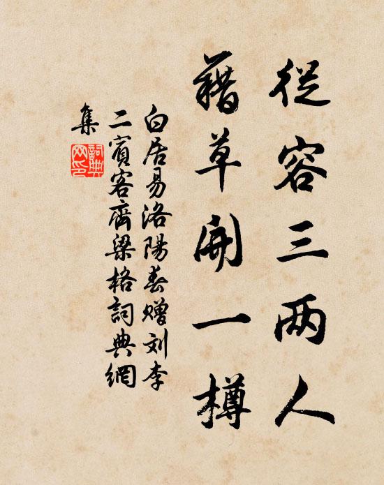 白居易从容三两人，藉草开一樽书法作品欣赏