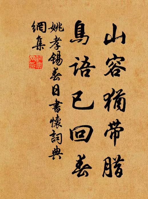 姚孝锡山容犹带腊，鸟语已回春书法作品欣赏