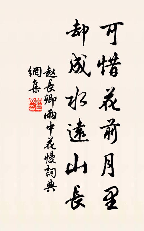 赵长卿可惜花前月里，却成水远山长书法作品欣赏