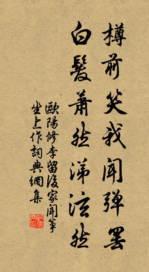 欧阳修樽前笑我闻弹罢，白发萧然涕泫然书法作品欣赏