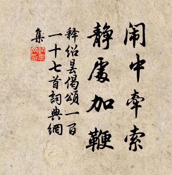 释绍昙闹中牵索，静处加鞭书法作品欣赏