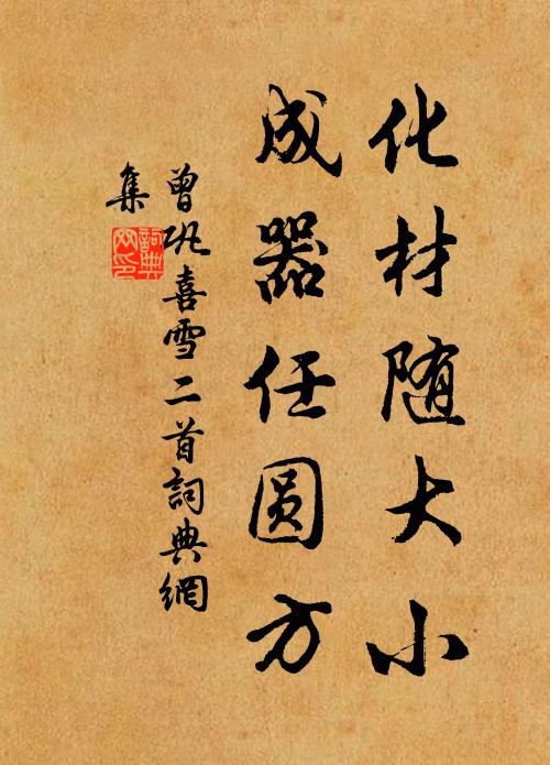 曾巩化材随大小，成器任圆方书法作品欣赏