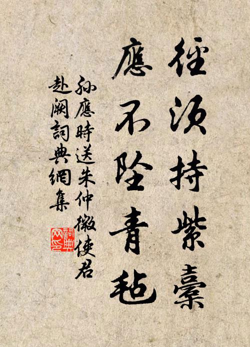孙应时径须持紫橐，应不坠青毡书法作品欣赏