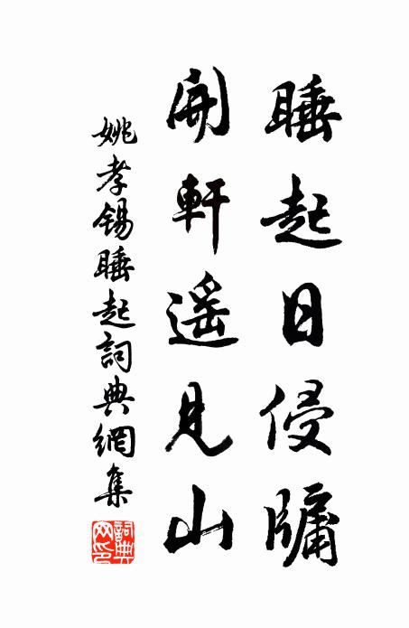 姚孝锡睡起日侵牖，开轩遥见山书法作品欣赏