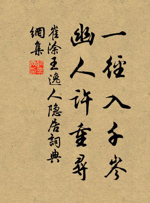 崔涂一径入千岑，幽人许重寻书法作品欣赏