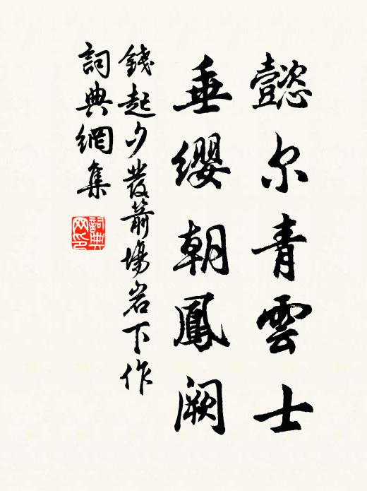 钱起懿尔青云士，垂缨朝凤阙书法作品欣赏