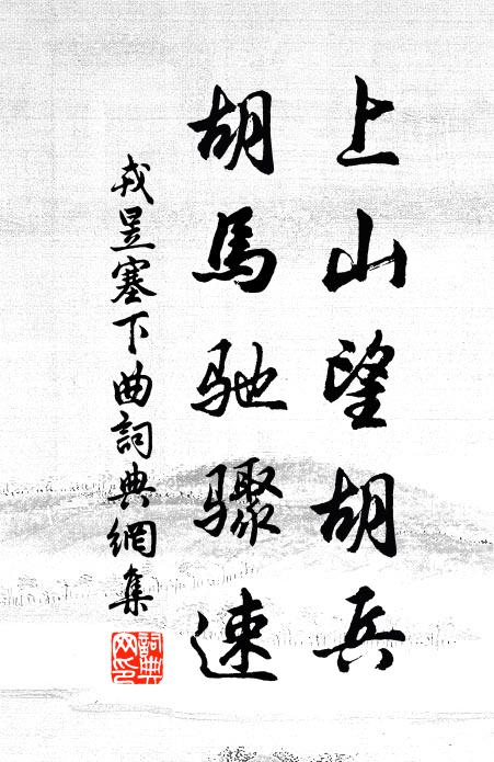 戎昱上山望胡兵，胡马驰骤速书法作品欣赏