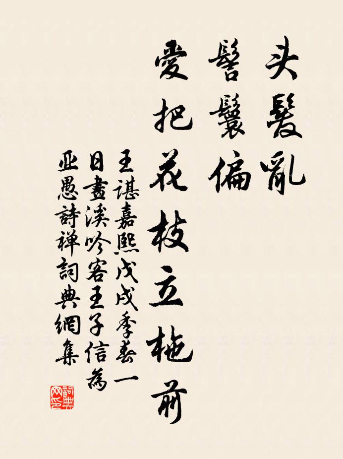 王谌头发乱，髻鬟偏，爱把花枝立柂前书法作品欣赏