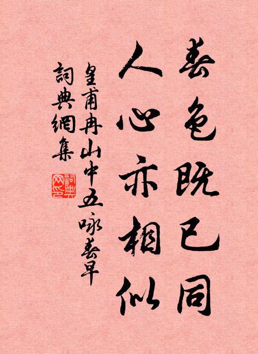 皇甫冉春色既已同，人心亦相似书法作品欣赏