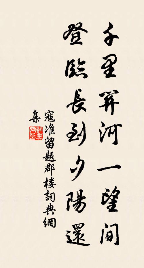 寇准千里关河一望间，登临长到夕阳还书法作品欣赏